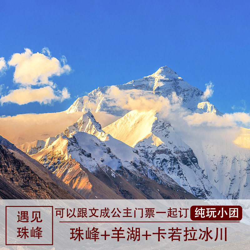 【精品小团】西藏旅游日喀则珠峰大本营羊湖卡若拉冰川4天3晚纯玩