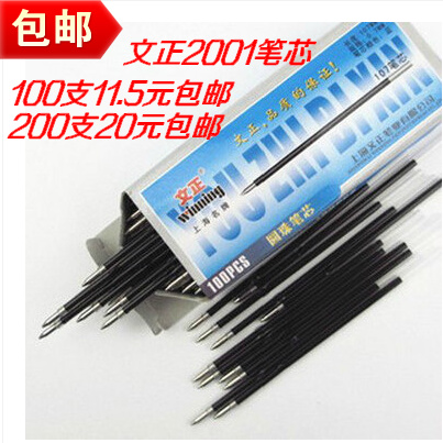 文正2001笔芯 质量我们一直注重 请放心购买 100支11.5元包邮 200支20元包邮 3色可选 一盒100支