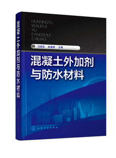 【正版新书】 混凝土外加剂与防水材料 马清浩,杭美艳 9787122252531 化学工业出版社