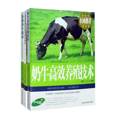 高效养牛技术系列（图文本）正版 书籍 高效养牛技术 肉牛菜牛水牛养殖饲养喂养技术大全手册 牛病防治手册 家禽畜牧养殖一本全