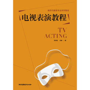 包邮 赠书签 电视表演教程 中国广播影视出版社 李思婳 李康 正版书籍