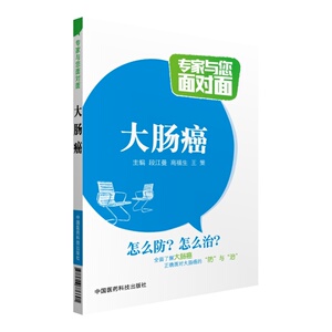 当当网 大肠癌（专家与您面对面） 中国医药科技出版社 正版书籍