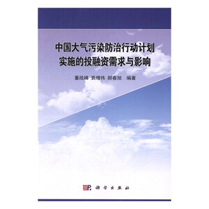 中国大气污染防治行动计划实施的投融资需求与影响 董战峰 科学出版社 环境污染及其防治 书籍