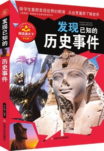 NJN AF正版包邮 阅读通天下  发现已知的历史事件 吴永谦 主编9787560166131吉林大学出版社af
