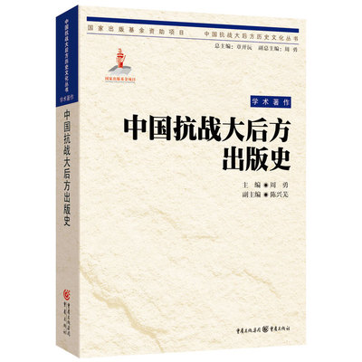 当当网 中国抗战大后方历史文化丛书:中国抗战大后方出版史 苏朝纲 重庆出版社 正版书籍