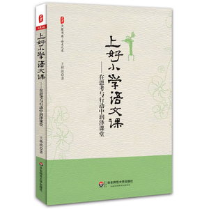 现货速发】上好小学语文课 在思考与行动中润泽课堂 正版大夏书系
