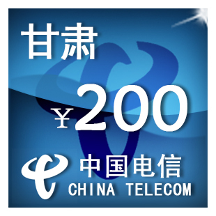 即时到帐 甘肃电信200元 快充 自动充值 充值卡 手机话费充值