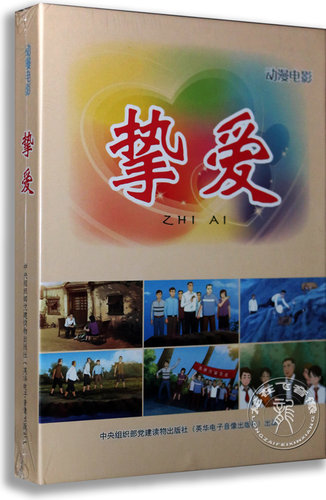 正版 动漫电影 挚爱 2DVD 歌颂新时期党员干部 焦裕禄 张云泉