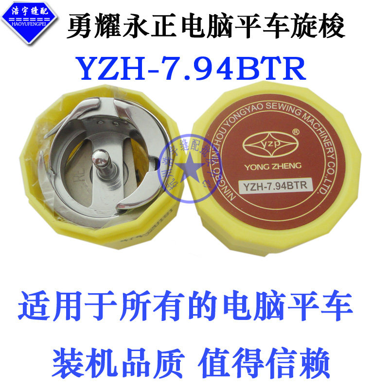 勇耀电脑平车旋梭YZH7.94BTR 电脑平缝机旋梭梭头电脑车梭床图片