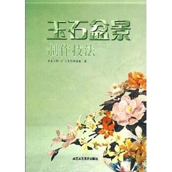 库存清仓   正版 玉石盆景制作技法 北京玉器二厂玉文化研究室 著B4