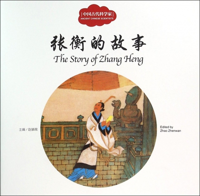 中国古代科学家 张衡的故事赵镇琬 主编;芊里 文;蒲惠华 图;(加)余霞芳 译 正版书籍
