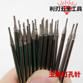 2.35玉石钻头打孔针翡翠琥珀蜜蜡绿松石打眼a针金刚石钻孔工具