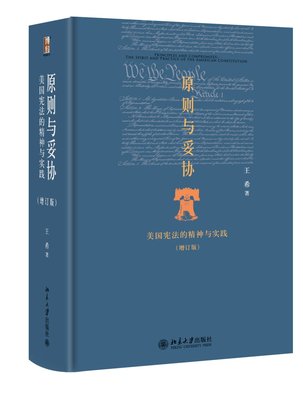 原则与妥协:美国宪法的精神与实践(增订版)  王希