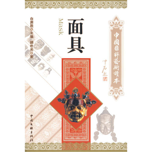 面具——国粹