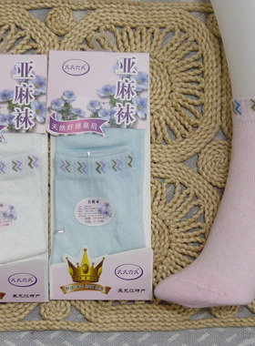 久久六久新款女式亚麻袜36支细纱吸汗抑菌防脚臭臭改善汗脚 包邮