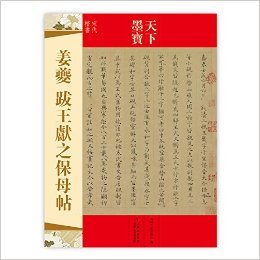 天下墨宝:姜夔跋王献之保母贴