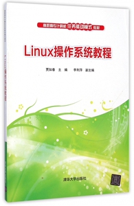 Linux操作系统教程(高职高专计算机任务驱动模式教材)