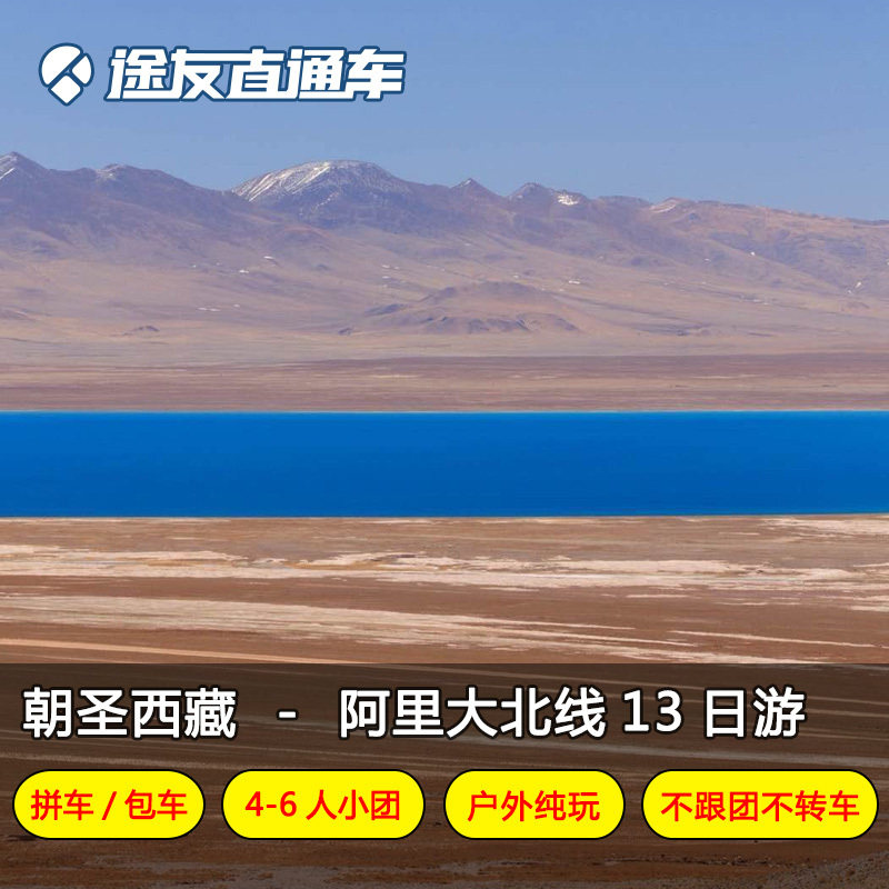【朝圣西藏】阿里大北线13日游 西藏拉萨冈仁波齐古格纳木错旅游|ruв категории праздник линий/отправить закрыть визы/служба туризма, 用车/地面公共交通, 包车（按日包车/线路包车） - от Buy2taobao.com для оказания профессиональной услуги покупки агента Taobao