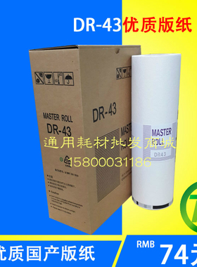 适用德宝DR43 DR44版纸得宝/迅普DUPLO430/440速印机/一体机蜡纸