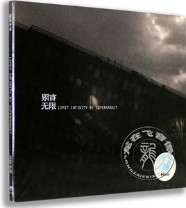 正版专辑 超级市场乐队 : 有限无限CD 我们人类