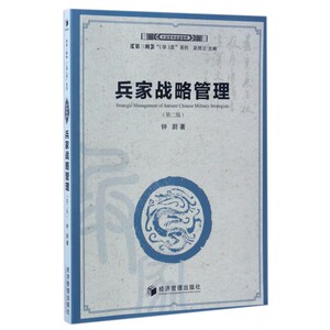 兵家战略管理(第2版)/学派系列/中国管理思想精粹