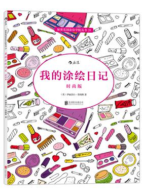 我的涂绘日记(时尚版)  秘密花园涂绘学院丛书28 涂色书+日记本 舒缓压力 激活潜在艺术天赋 手绘涂色减压书 正版书籍
