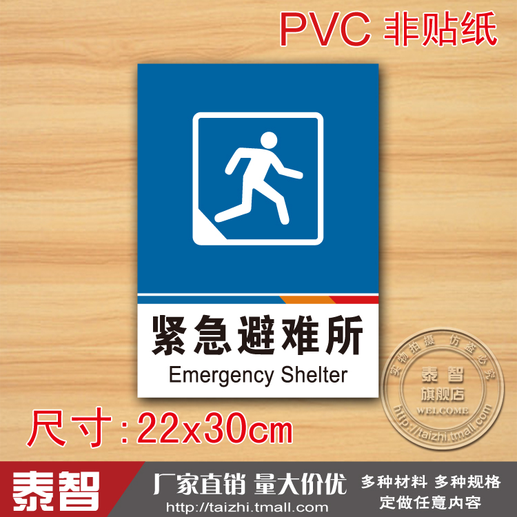 紧急避难所标识标志牌提示牌注意pvc安全标示牌标贴标牌警示牌