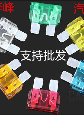 高品质汽车电器保险片中号小号迷你10 15 20 30A保险丝插片通用