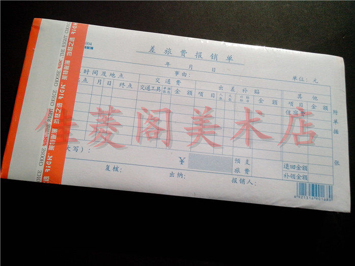 10本包邮 莱特 3004 差旅费报销单 差旅单 35K 86页 财务