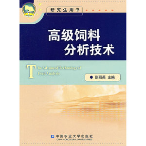 饲料分析技术