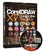ÖÐÎİæCorelDRAW X7ÒÕÊõÉè¼Æ¾«´â°¸Àý½Ì³Ì ps cc cdr x6 x7Èí¼þÊÓÆµ½Ì³ÌÊé¼® Æ½Ãæ¹ã¸æÍøÒ³Éè¼ÆÖÆ×÷ÈëÃŽ̳Ì