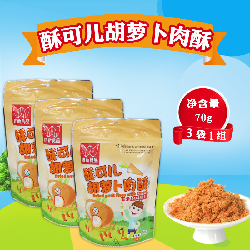 1组3袋 70gx3袋唯新酥可儿胡萝卜肉酥 原汁原味味鲜色美新日期|ruв категории закуски/орехи/специальность, вяленое мясо/свинину, говядину/мясное закуски, свинина - от Buy2taobao.com для оказания профессиональной услуги покупки агента Taobao