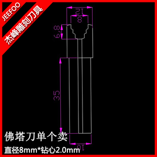 直径8mm*钻心2.0mm佛塔刀一支|杰峰|藏式佛头刀|佛珠接头刀