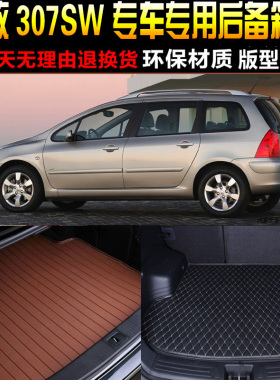 2004/05/06/07/08/09款标致307SW旅行版专用后备箱尾箱垫改装配件