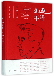 王逊年谱 王涵 著  正版书籍