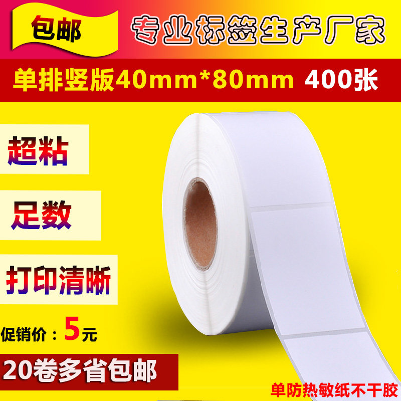 热敏纸不干胶40*80条码打印纸4080标签打印纸贴纸电子称纸包邮