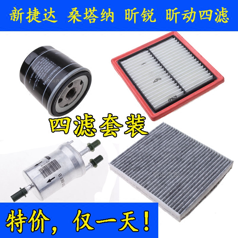 适配新款新捷达新桑塔纳空气机油滤芯滤清器格三滤四滤套装