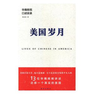 美国岁月：华裔移民口述实录 全新正版 新华出版社直营