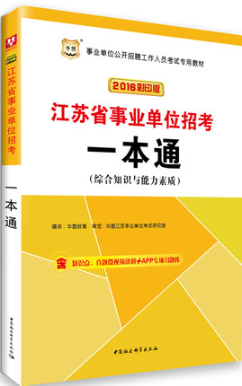 省事业单位招聘考试用书 一本通(综合知识与能