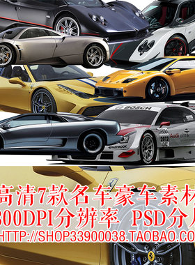 PSD分层素材透明免抠 名车豪车跑车4S店产品宣传单设计海报PS素材