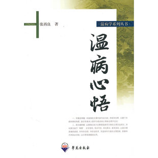 温病心悟