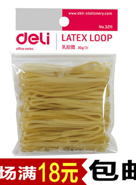 得力乳胶圈 橡皮筋 牛皮筋（30g/袋）得力3211 胶圈