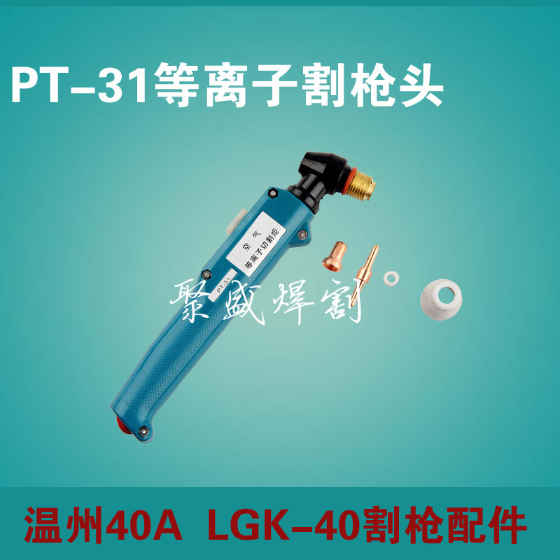 LGK40等离子切割机割枪 温州40割枪PT31等离子割枪40A割炬带线缆