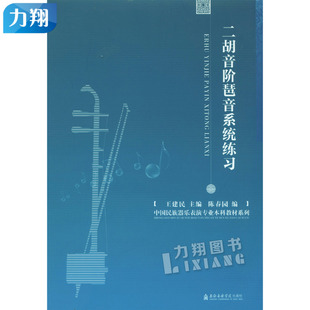 正版 二胡音阶琶音系统练习 王建民编上海音乐学院出版社