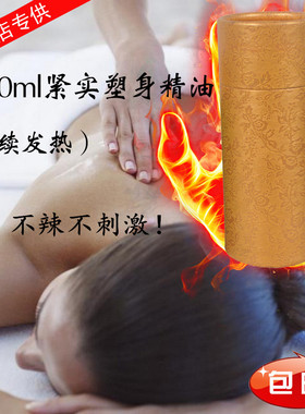 紧实复方精油 100ml院装体验装持续发热紧致肚子腹手腿身体精油