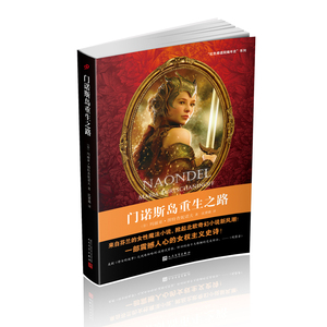“红色修道院年编史”系列：门诺斯导重生之路（芬）玛利亚.图特查妮诺夫9787020131846人民文学