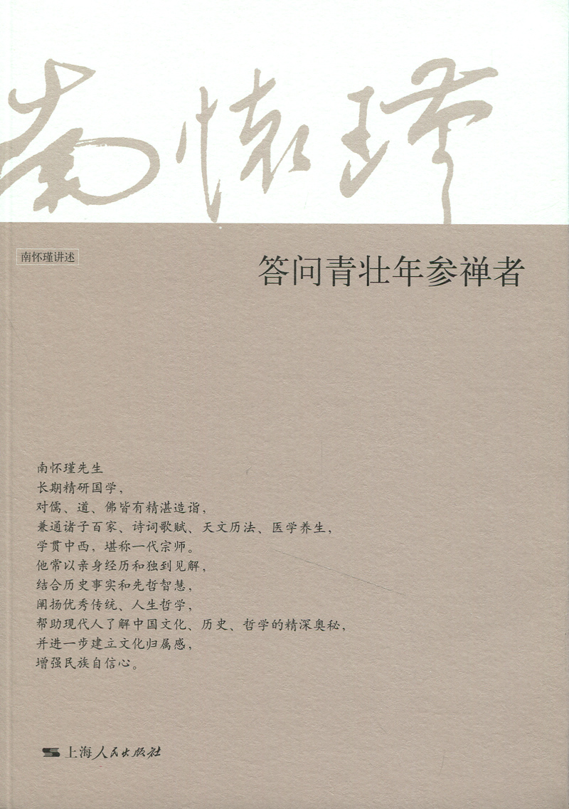 答问青壮年参禅者 正版RT南怀瑾讲述上海人民9787208118