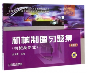 机械制图习题集(机械类专业第4版高等职业技术教育机电类专