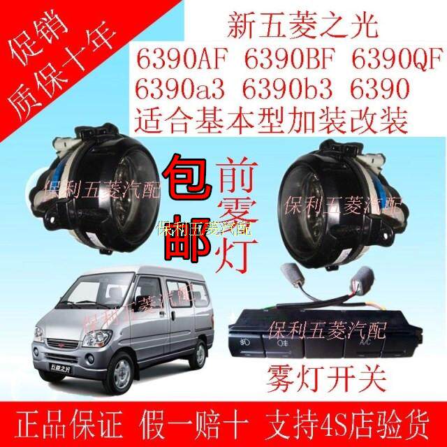 五菱之光6390前雾灯总成原厂正品
