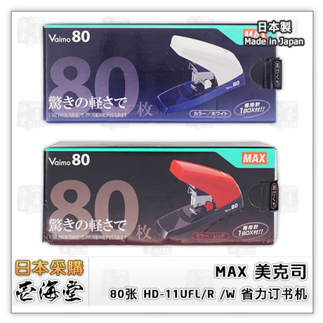 现货MAX80省力订书机